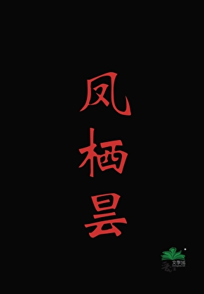 凤栖昙