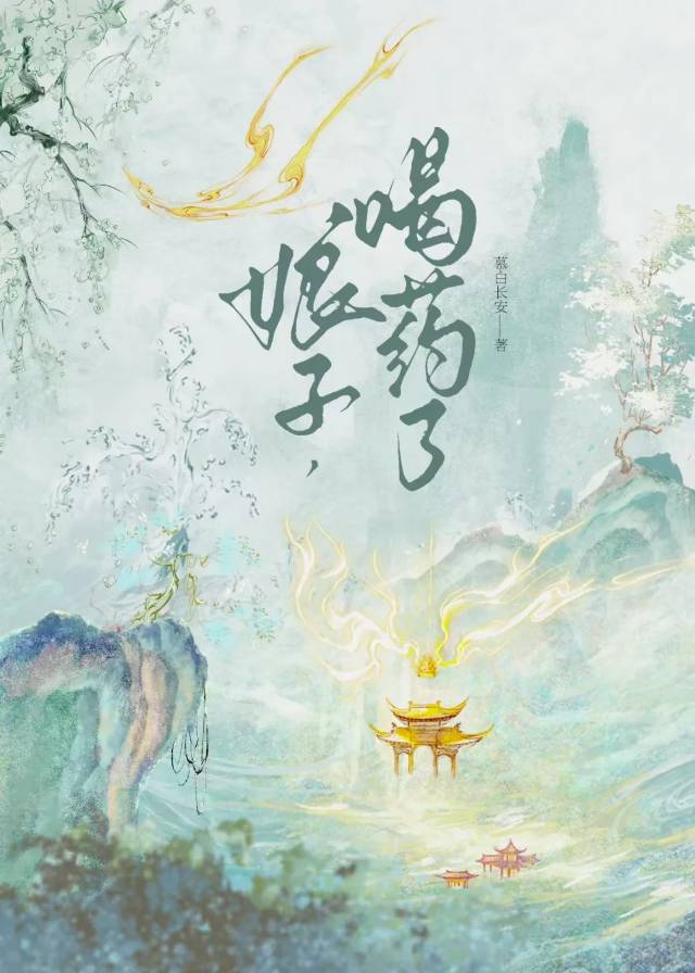 娘子，喝药了