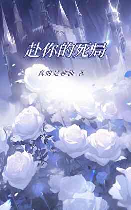 赴你的死局