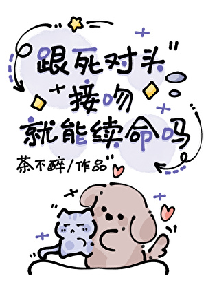 跟死对头接吻就能续命吗