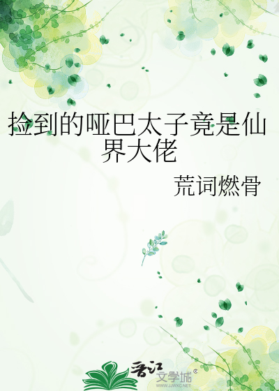 捡到的哑巴太子竟是仙界大佬