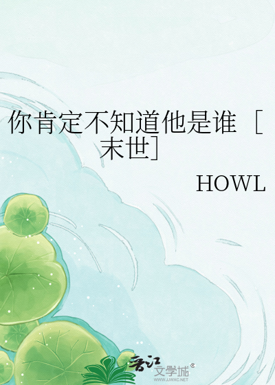 你肯定不知道他是谁［末世］