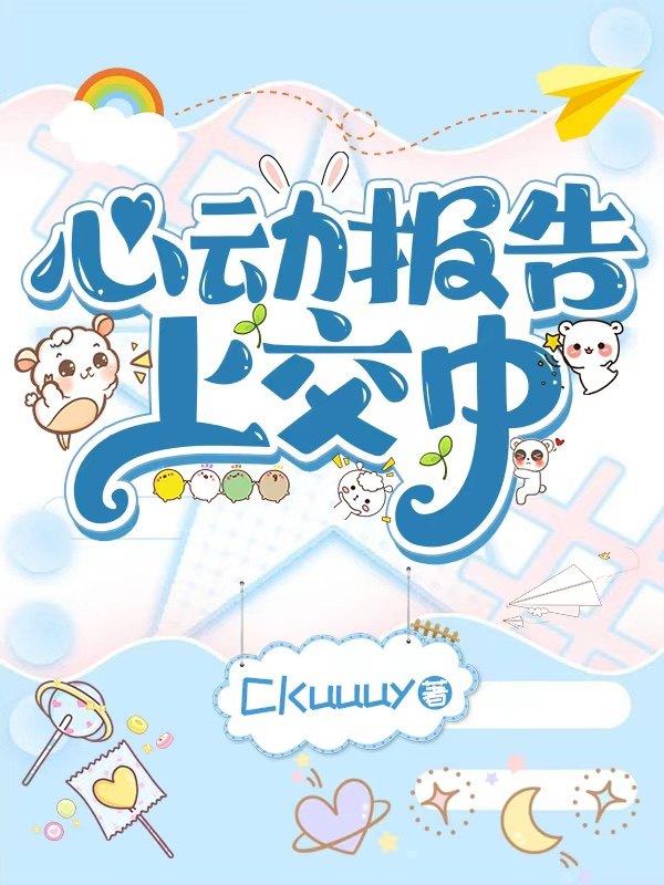 心动报告上交中