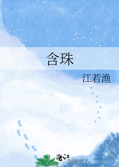 含珠