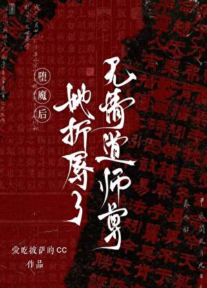 堕魔后，她折辱了无情道师尊
