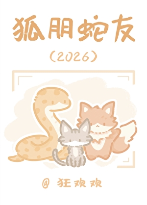 狐朋蛇友2026