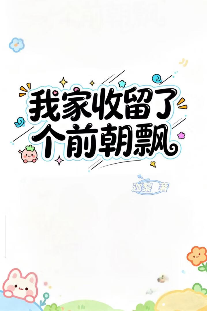 我家收留了个古代美人飘