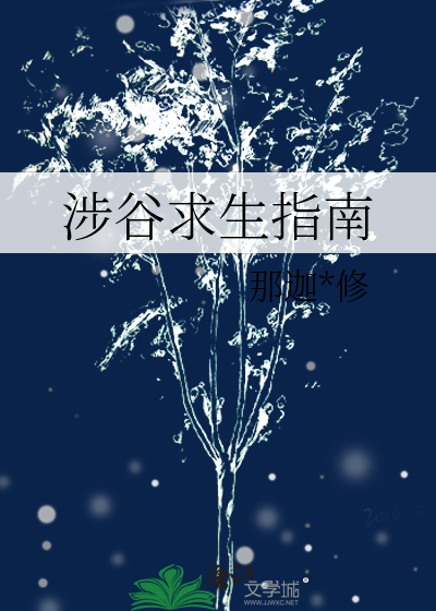 涉谷求生指南