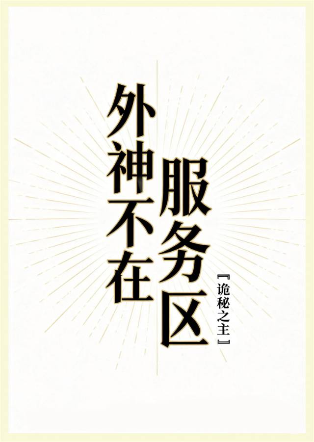 外神不在服务区[诡秘之主]
