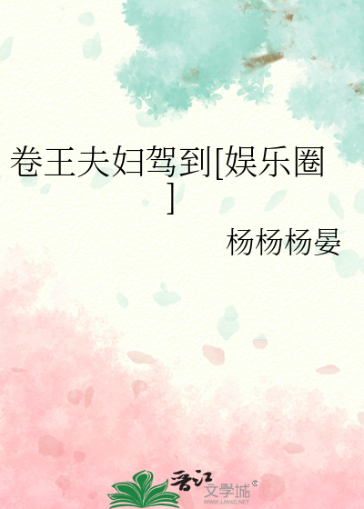 卷王夫妇驾到[娱乐圈]