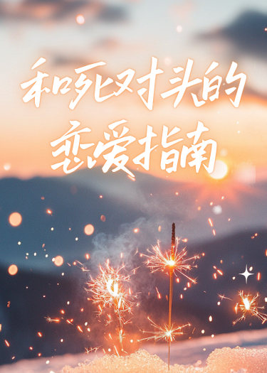 和死对头的恋爱指南