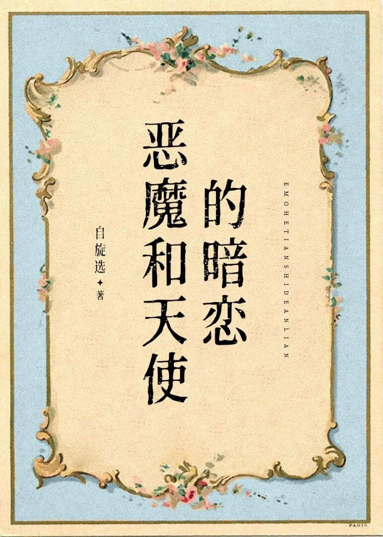 恶魔和天使的暗恋
