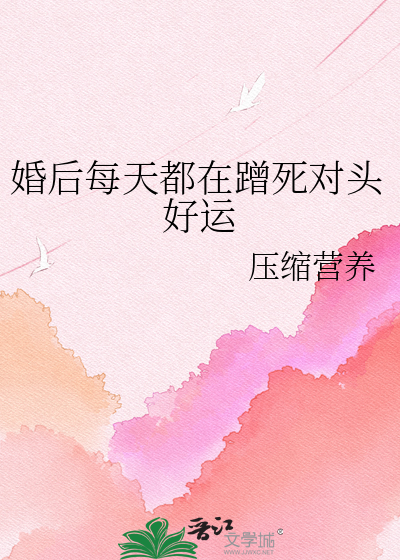 婚后每天都在蹭死对头好运