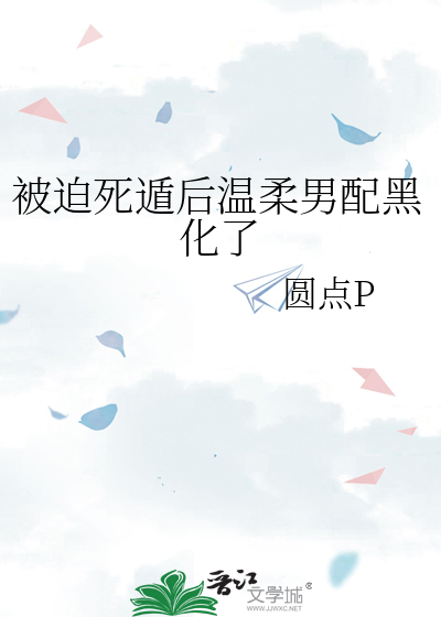 被迫死遁后温柔男配黑化了