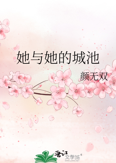 她与她的城池