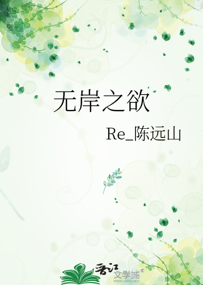 无岸之欲