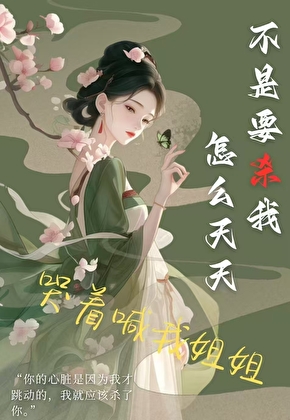 不是要杀我，怎么天天哭着喊我姐姐？