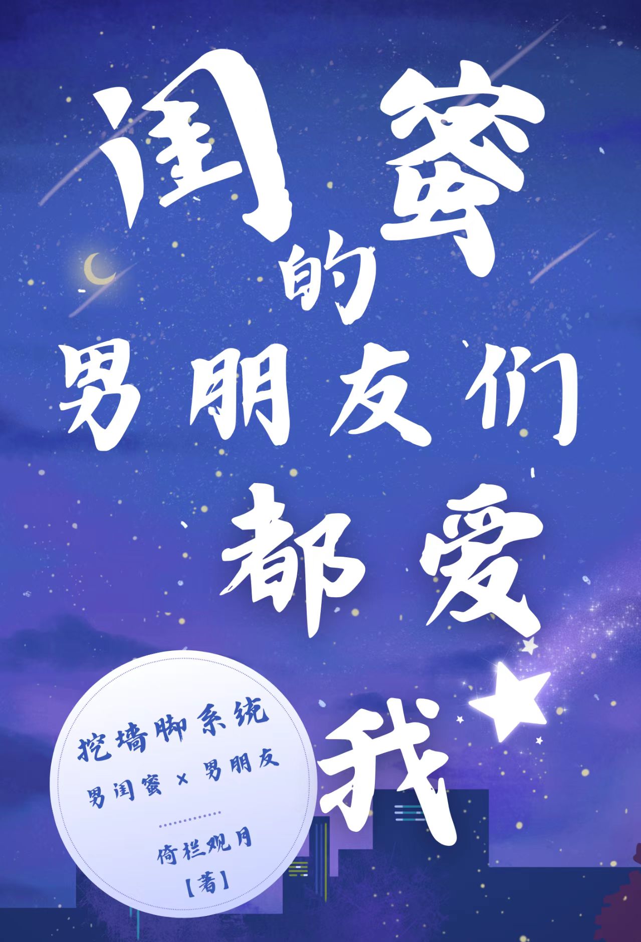 闺蜜的男朋友们都爱我