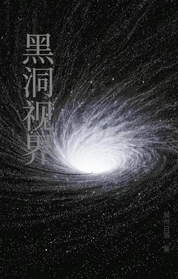 黑洞视界