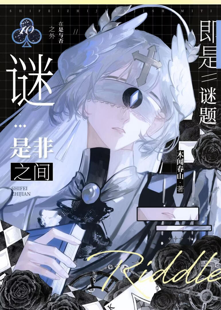 在海龟汤副本里玩角色扮演［快穿］