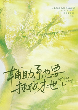 辅助系反向求生指南[末世]