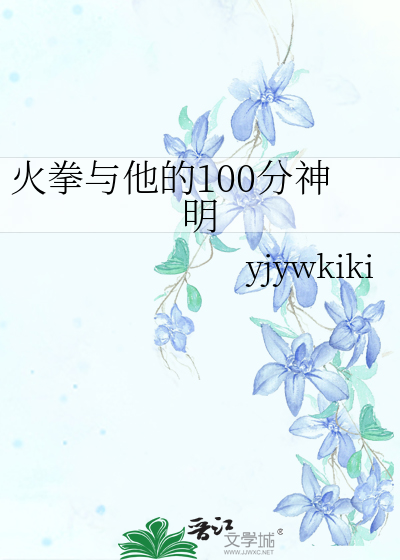 火拳与他的100分神明