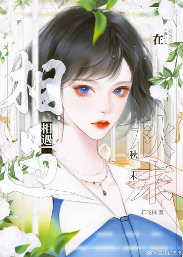 相遇在秋末