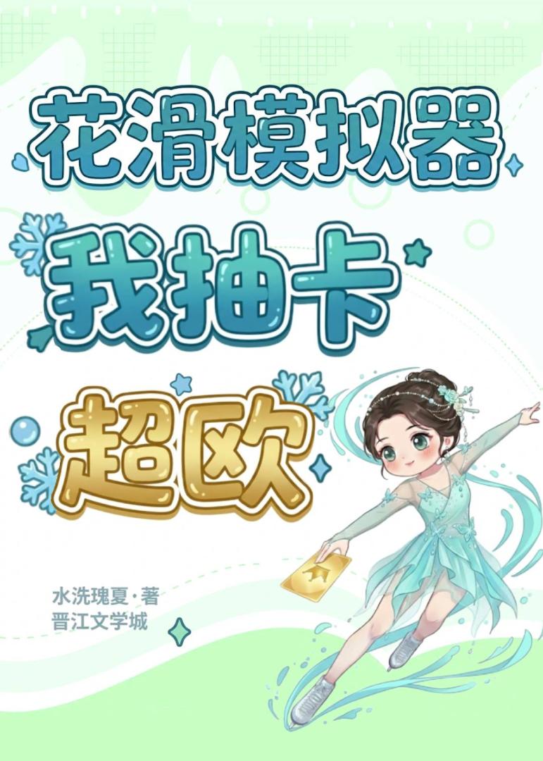 花滑模拟器：我抽卡超欧