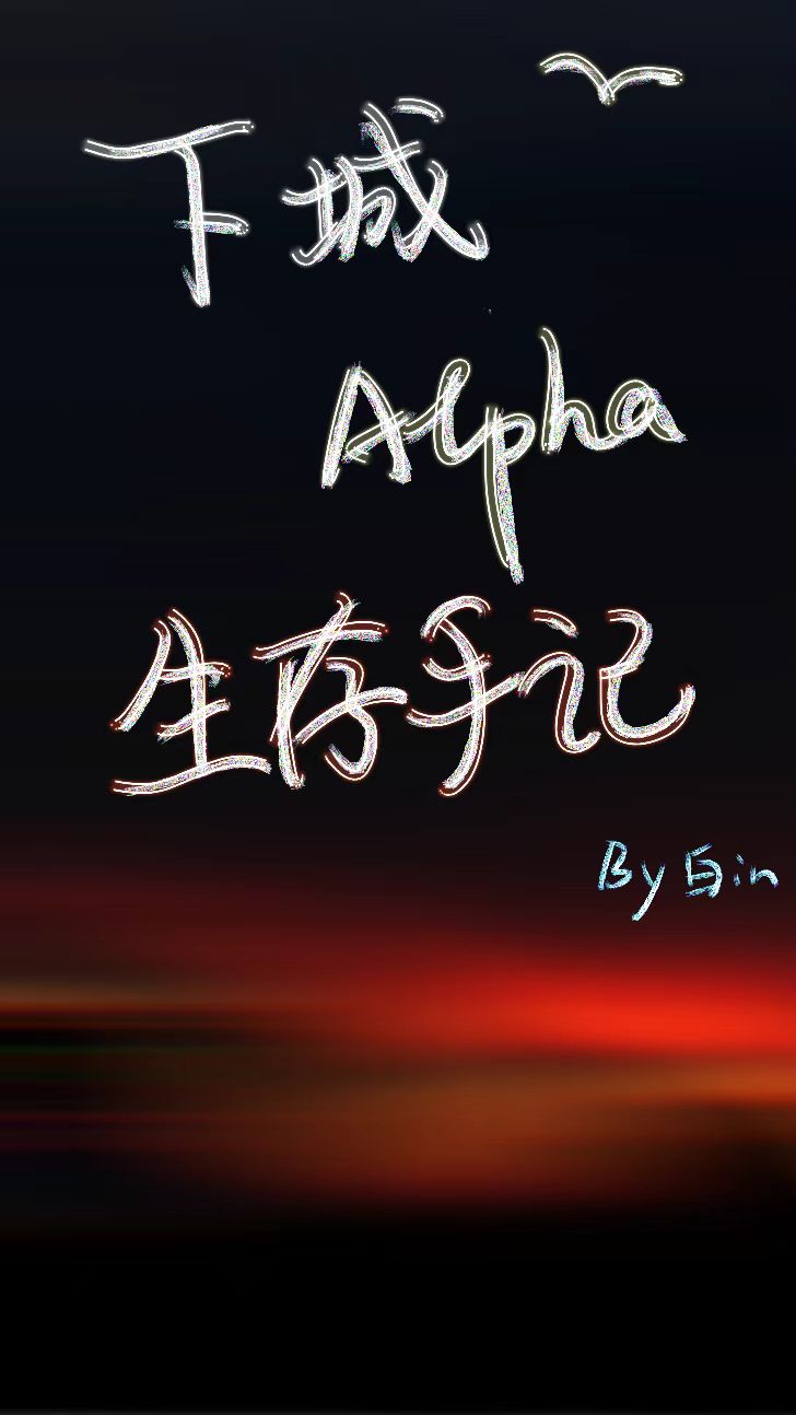 下城Alpha生存手记[BA]
