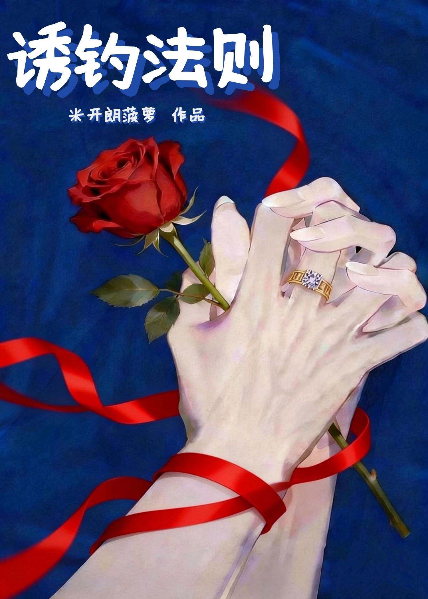 诱钓法则