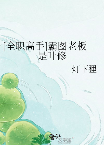 [全职高手]霸图老板是叶修