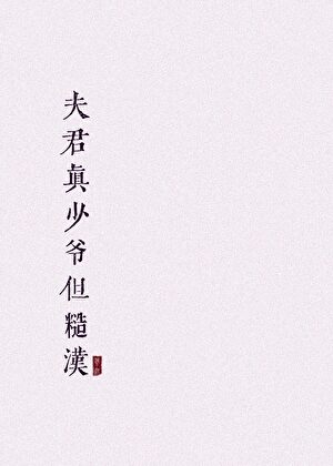 夫君真少爷但糙汉