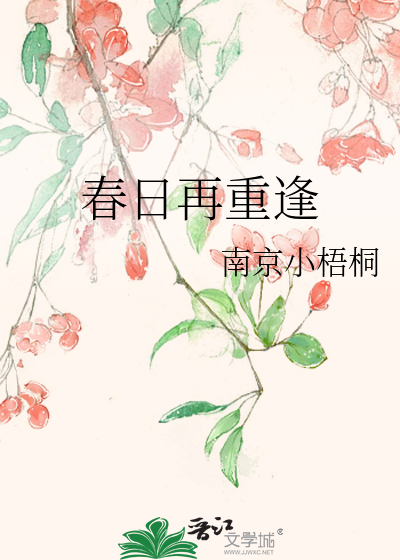 春日再重逢