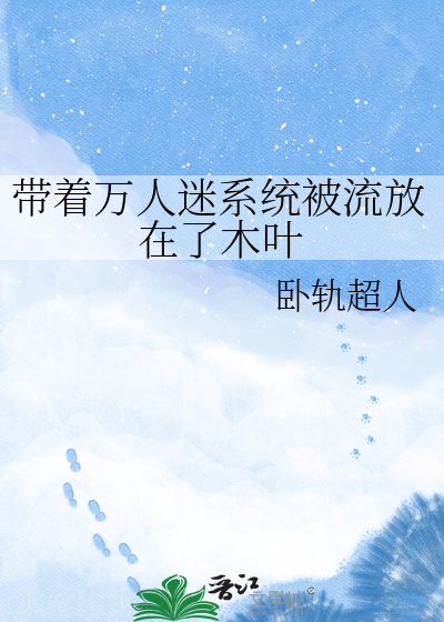 带着万人迷系统被流放在了木叶