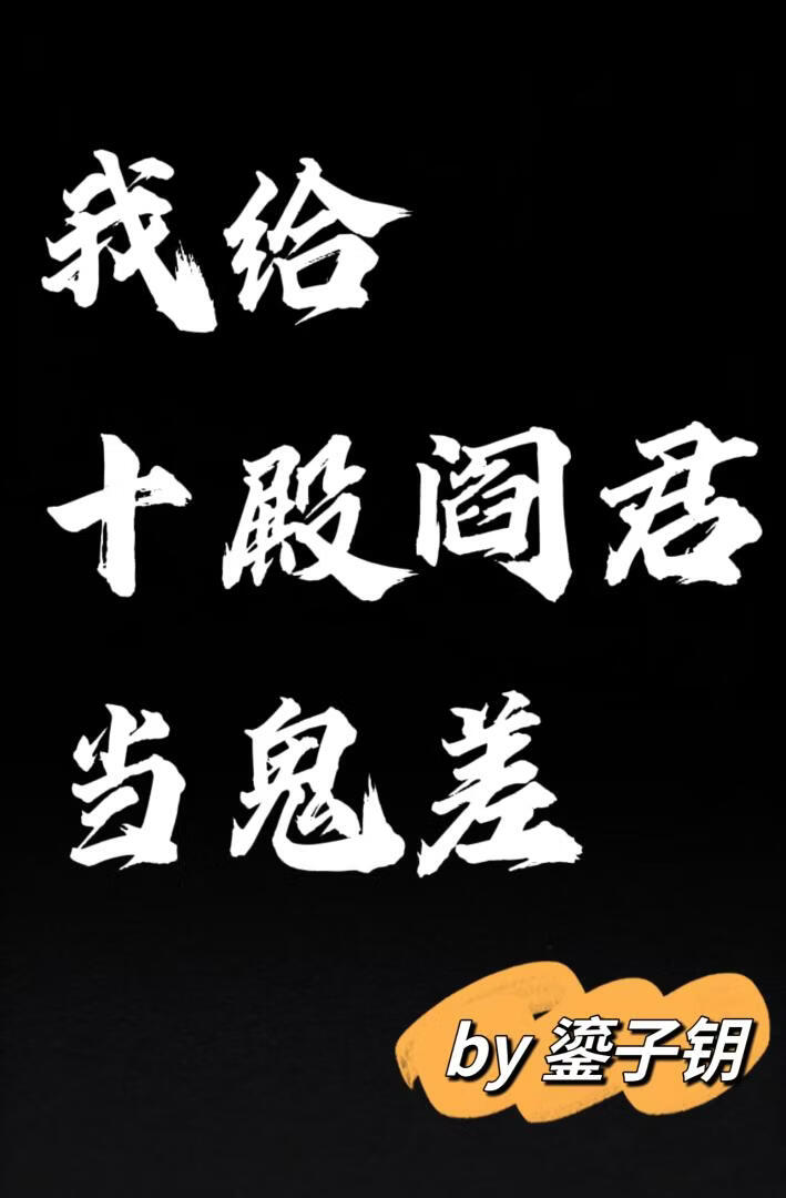 我给十殿阎君当鬼差