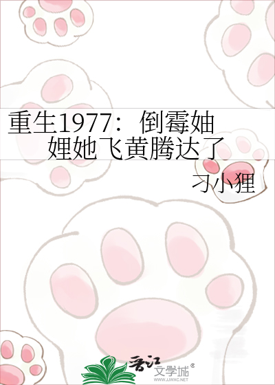 重生1977：倒霉妯娌她飞黄腾达了