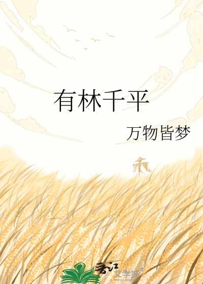 有林千平