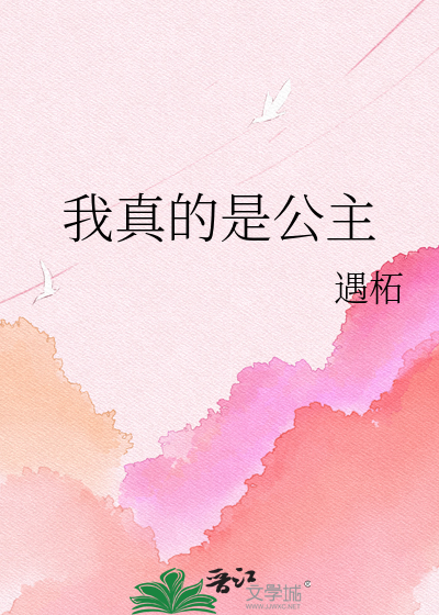 我真的是公主
