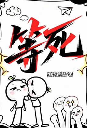 等死