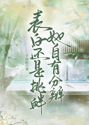 表白还是挑衅，她自有分辨