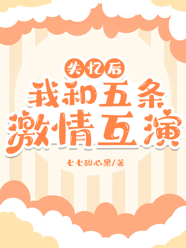 失忆后，和五条激情互演