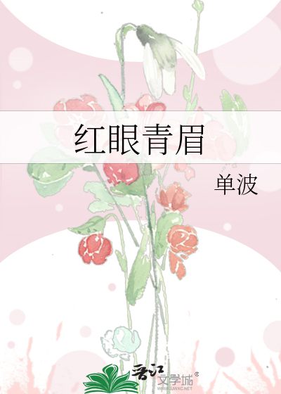 红眼青眉