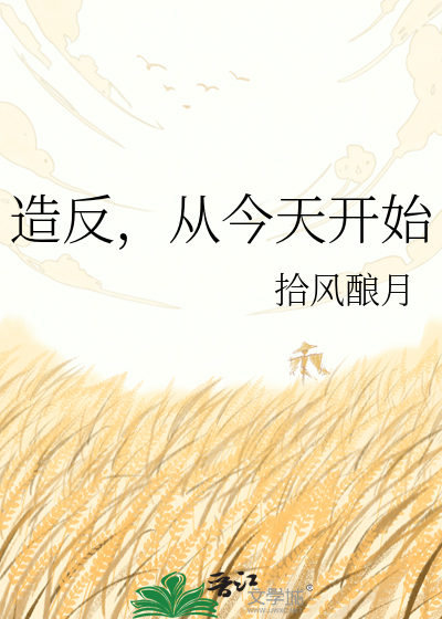 造反，从今天开始