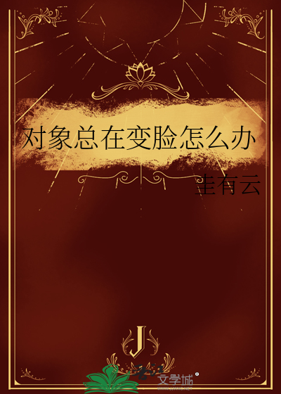对象总在变脸怎么办