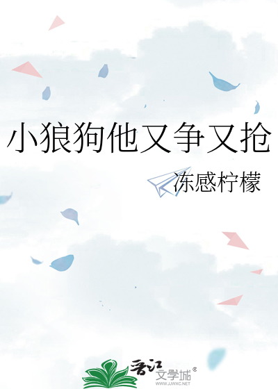 小狼狗他又争又抢