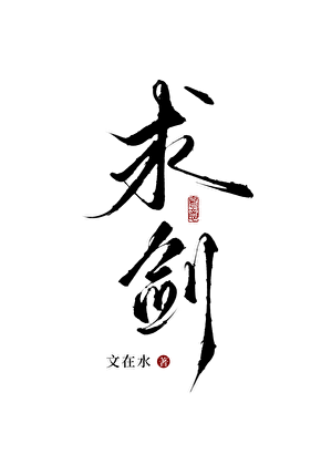 求剑
