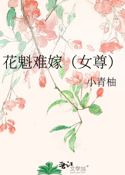 花魁难嫁（女尊）