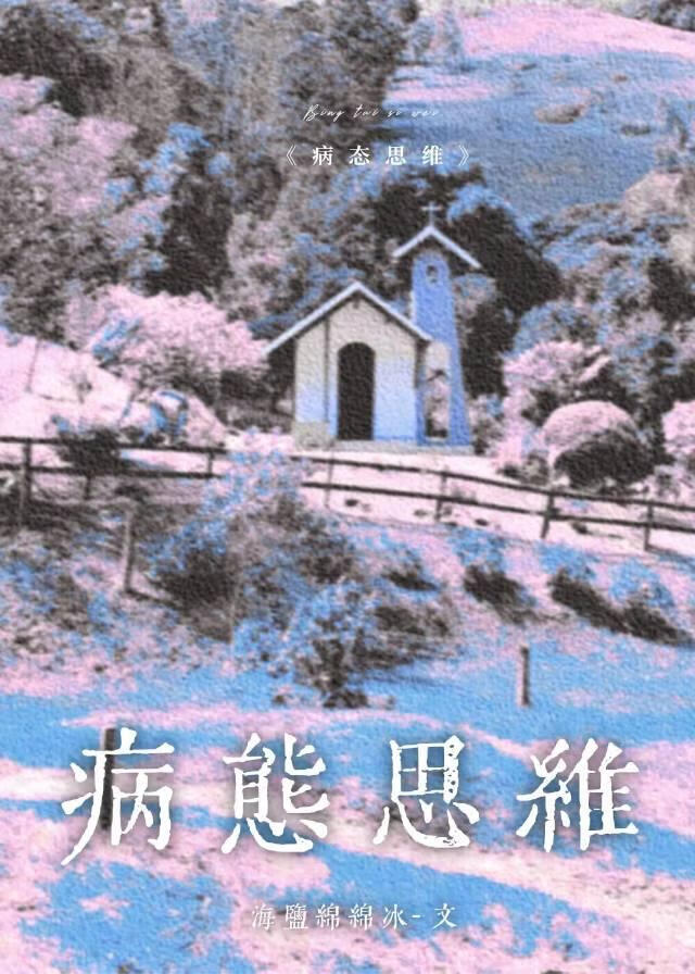 病态思维