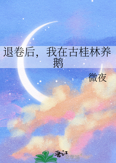 退卷后，我在古桂林养鹅