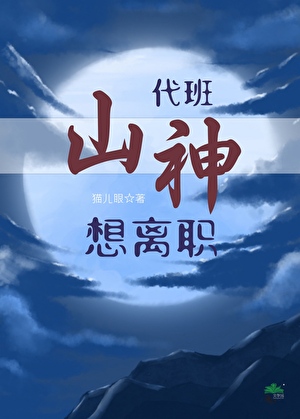 代班山神想离职